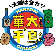 「火曜は全力！華大さんと千鳥くん」ロゴ (c)関西テレビ