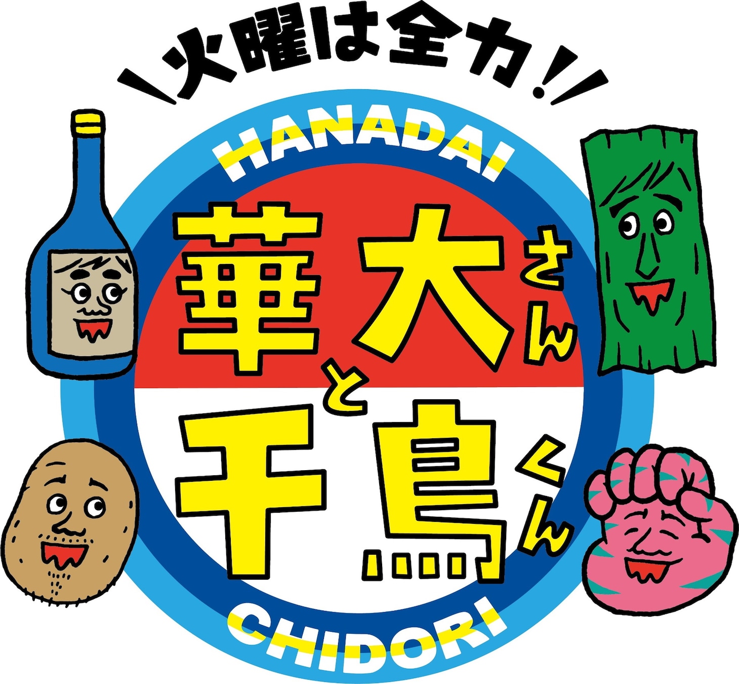 「火曜は全力！華大さんと千鳥くん」ロゴ (c)関西テレビ