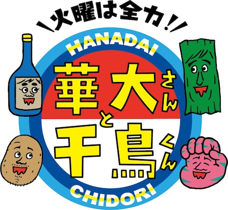 「火曜は全力！華大さんと千鳥くん」ロゴ (c)関西テレビ