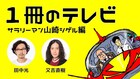田中光がマンガ描き始めるきっかけピース又吉と対談、思考の沼に落ちるVTRも