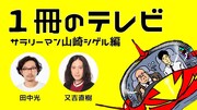 田中光がマンガ描き始めるきっかけピース又吉と対談、思考の沼に落ちるVTRも