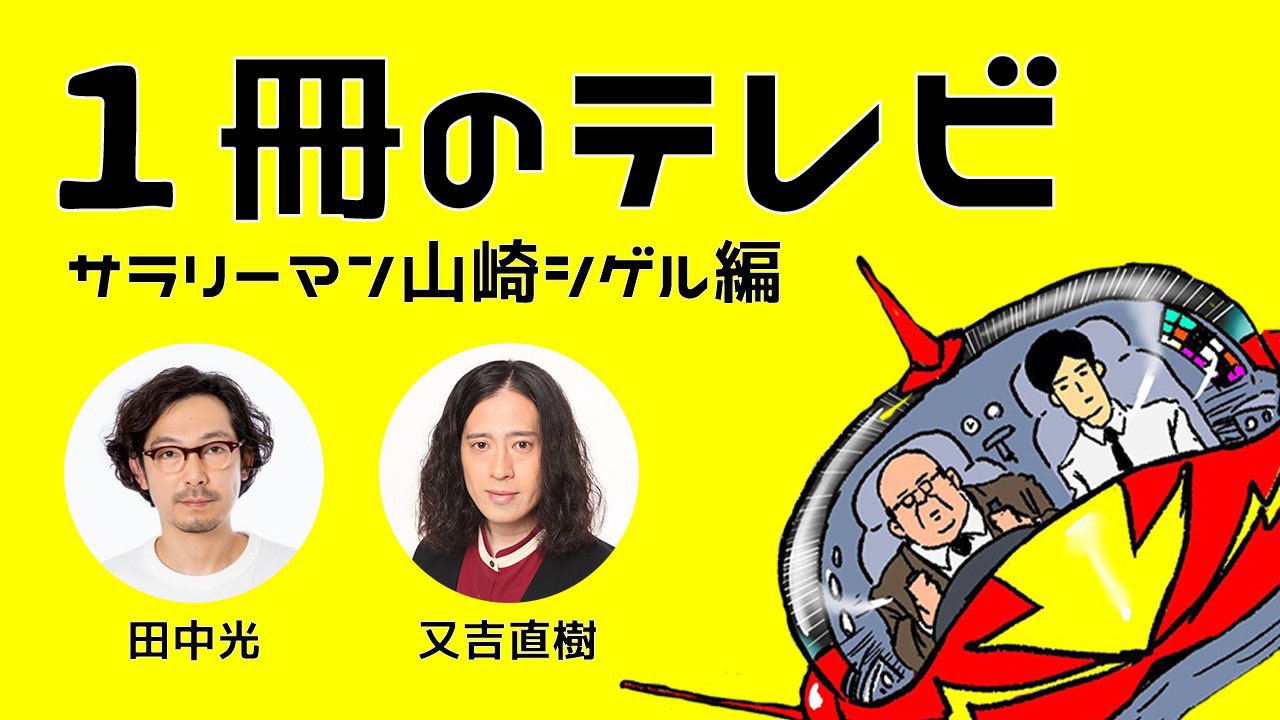 「『1冊のテレビ』サラリーマン山崎シゲル編」