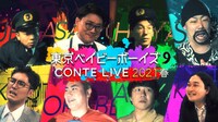 「東京ベイビーボーイズ9 CONTE LIVE 2021春」ビジュアル