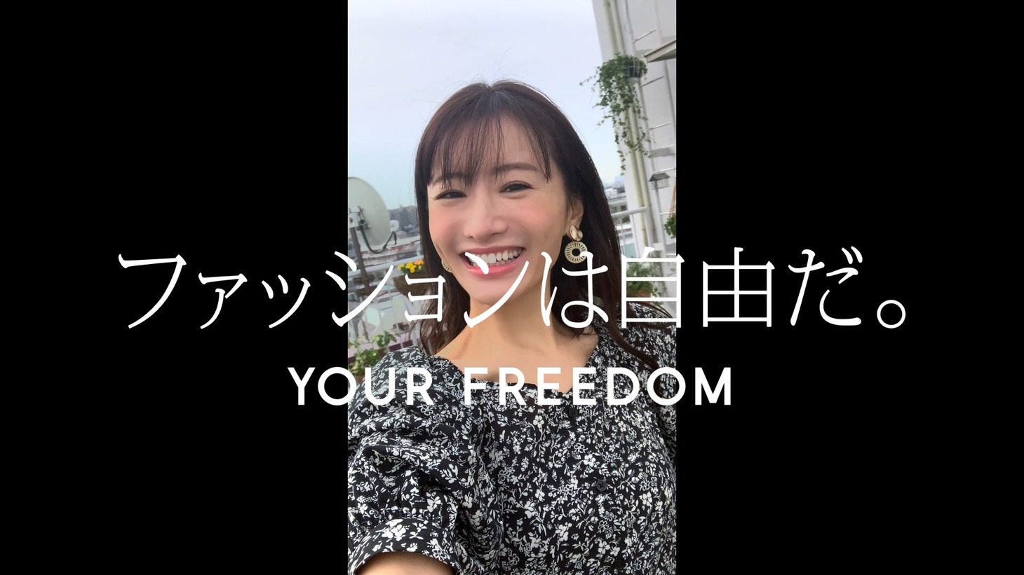 CM「ファッションは自由だ。」編より。