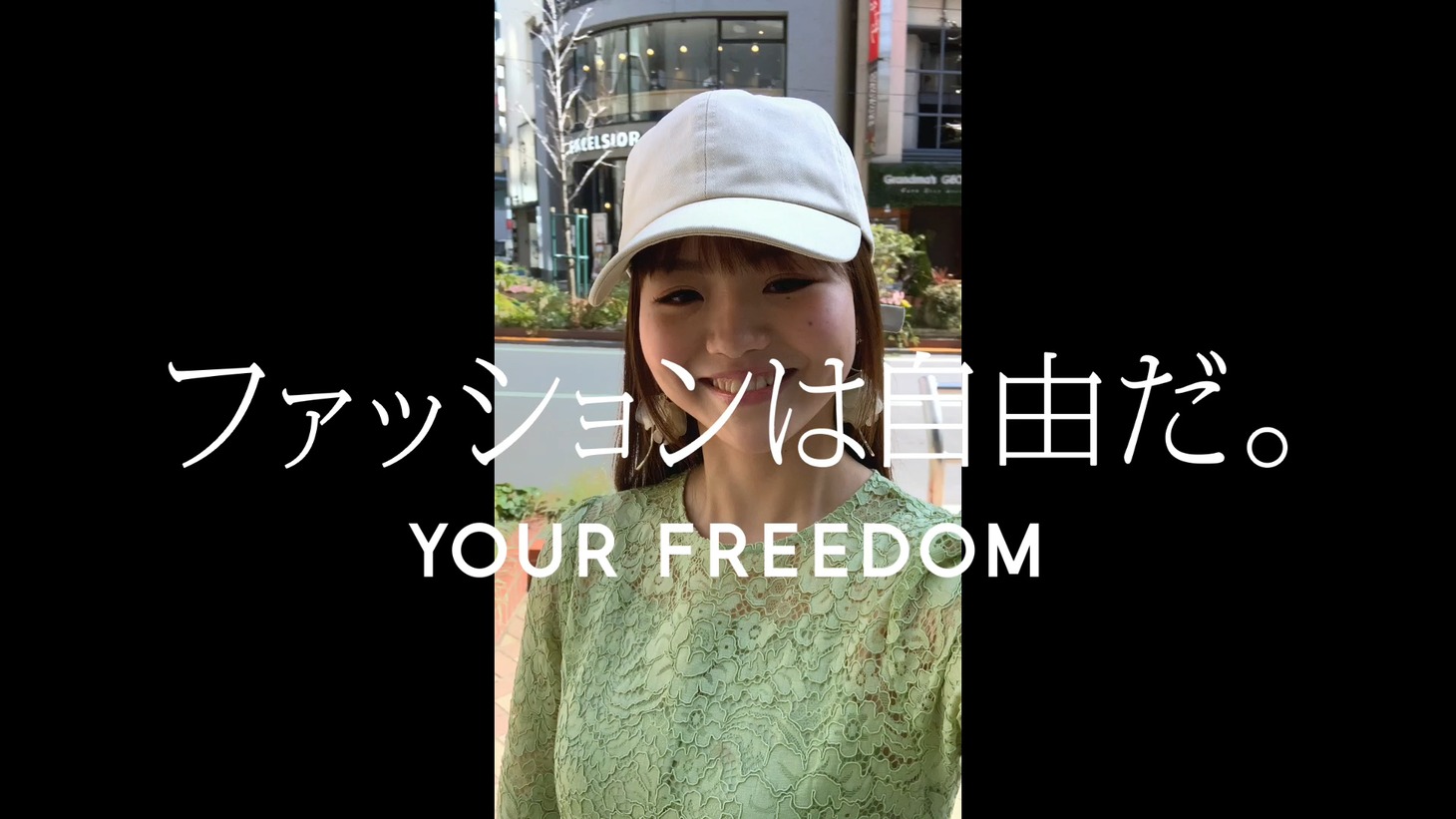 CM「ファッションは自由だ。」編より。