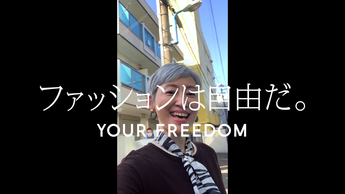 CM「ファッションは自由だ。」編より。