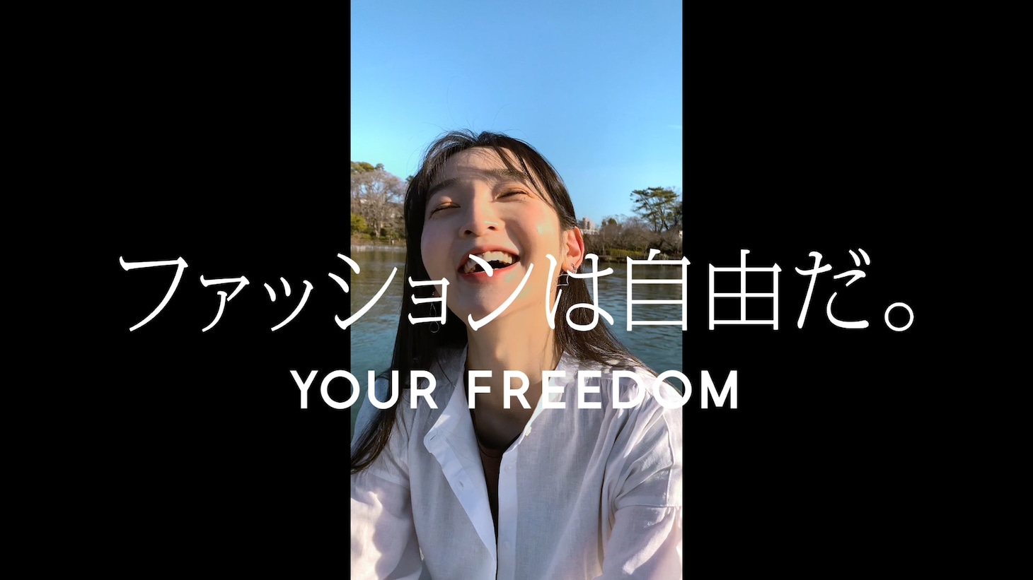 CM「ファッションは自由だ。」編より。