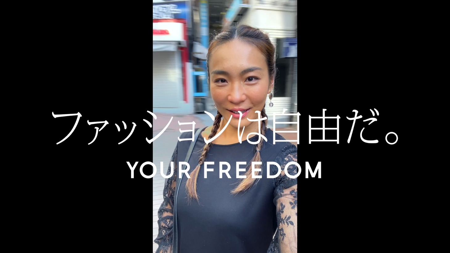 CM「ファッションは自由だ。」編より。