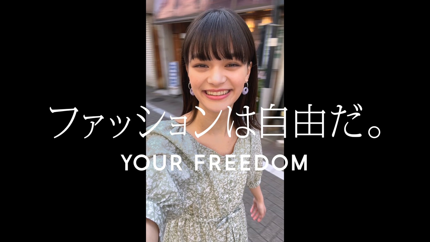CM「ファッションは自由だ。」編より。