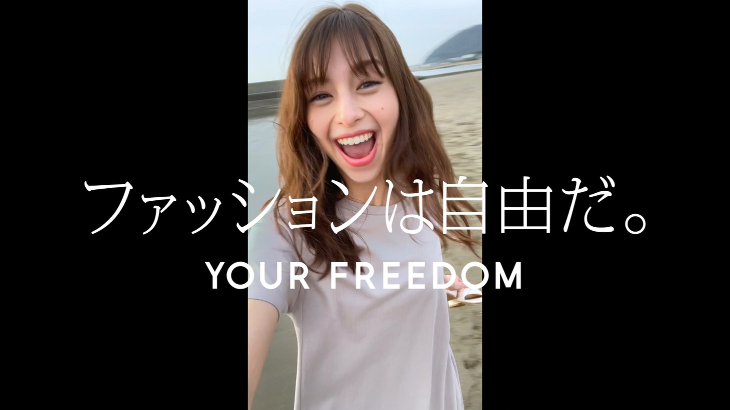 CM「ファッションは自由だ。」編より。