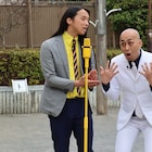 親友のチョコプラ長田&パンサー向井が思い出の場所で漫才、錦鯉長谷川らも