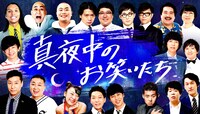 「真夜中のお笑いたち」イメージ