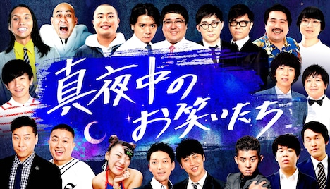 「真夜中のお笑いたち」イメージ (c)日本テレビ
