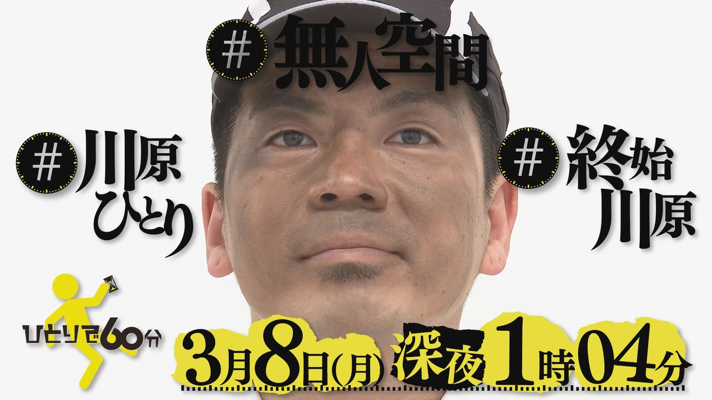 「ひとりで60分～天竺鼠・川原編～」より。