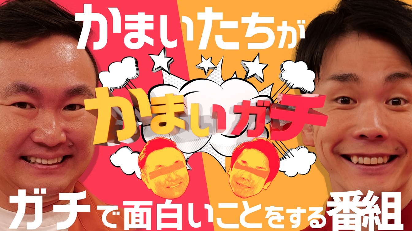 「かまいガチ」イメージ (c)テレビ朝日