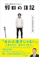 「野田の日記 2012-2020（あとのほう）それでも僕が書き続ける理由」表紙