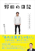 「野田の日記 2012-2020(あとのほう)それでも僕が書き続ける理由」表紙