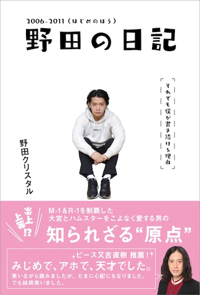 「野田の日記 2006-2011（はじめのほう）それでも僕が書き続ける理由」表紙