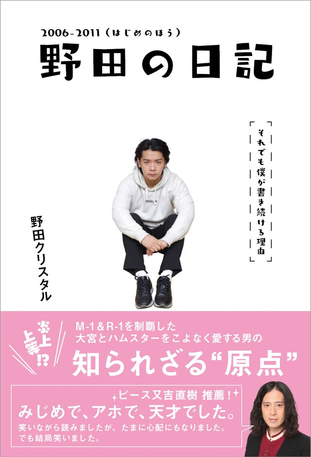 「野田の日記 2006-2011（はじめのほう）それでも僕が書き続ける理由」表紙