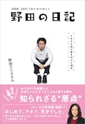 「野田の日記 2006-2011(はじめのほう)それでも僕が書き続ける理由」表紙