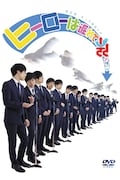 DVD「第五回キュウ単独公演 『ヒーローは遅れて飛んでくる』」ジャケット