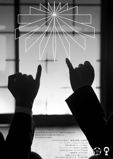 第六回キュウ単独公演「トルマキハトオ」フライヤー（裏面）