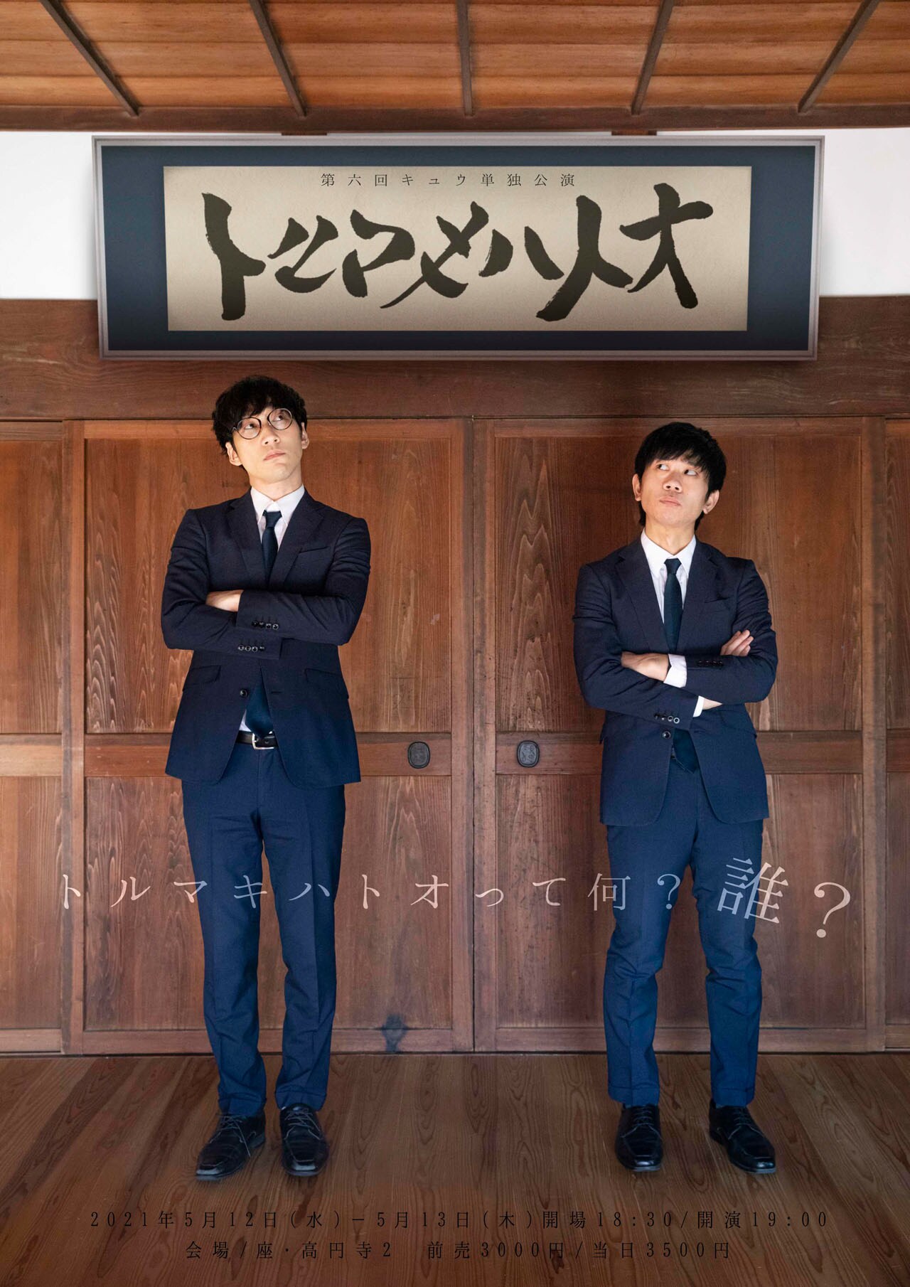 キュウ単独公演「トルマキハトオ」開催決定、可能性に絶えず挑み続けたい