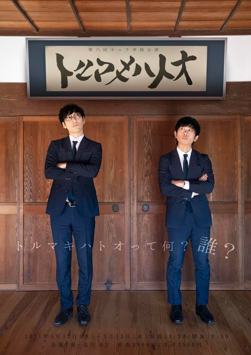 第六回キュウ単独公演「トルマキハトオ」フライヤー