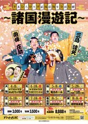 「すゑひろがりず結成拾周年全国行脚~諸国漫遊記~」フライヤー