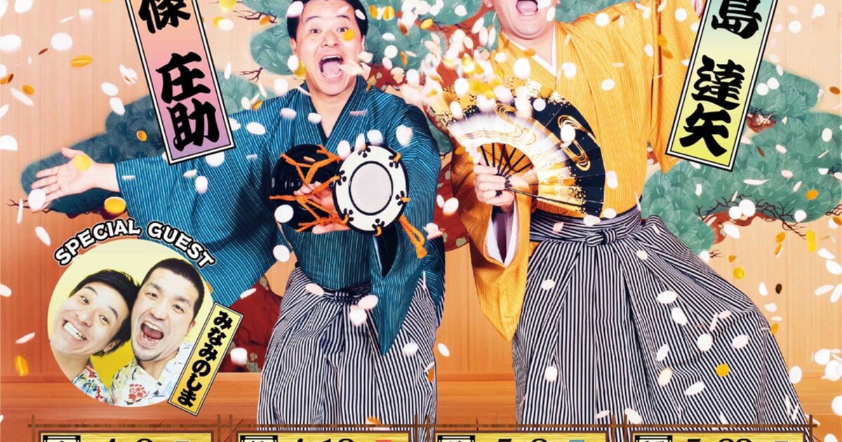 すゑひろがりず初の全国ツアー「諸国漫遊記」開催決定！千秋楽は観世 