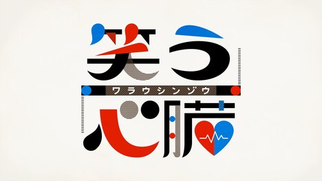 「笑う心臓」ロゴ