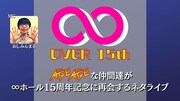 「OVER 15th ～AGEAGEな仲間達が∞ホール15周年記念に再会するネタライブ～」