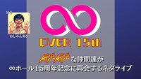 「OVER 15th ～AGEAGEな仲間達が∞ホール15周年記念に再会するネタライブ～」