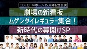 「劇場の新看板・ムゲンダイレギュラー集合！新時代の幕開けSP」