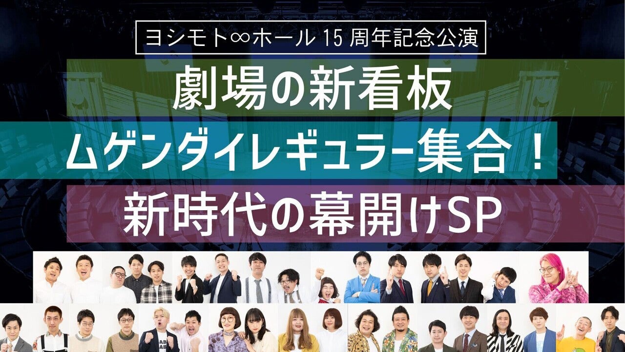「劇場の新看板・ムゲンダイレギュラー集合！新時代の幕開けSP」
