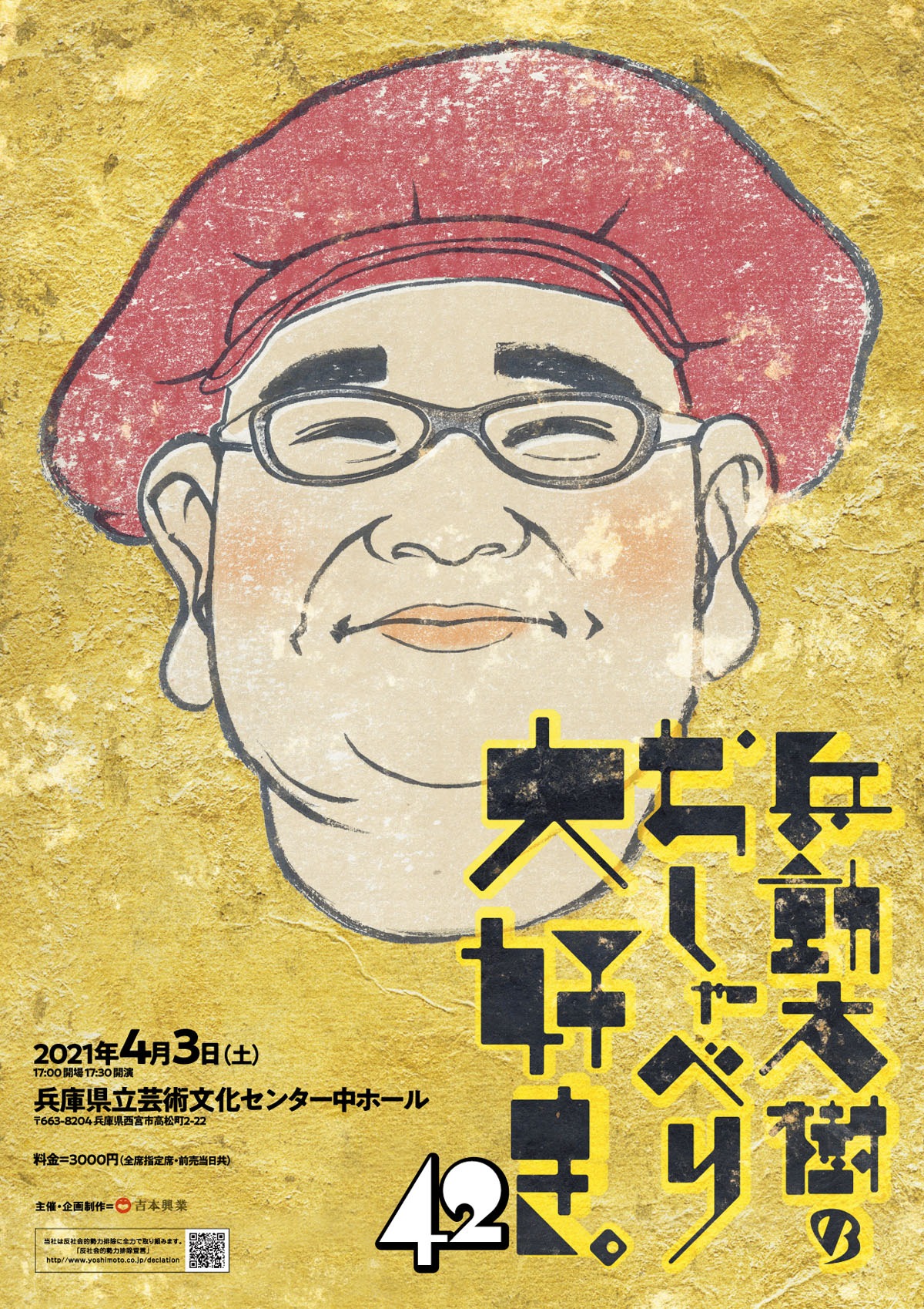 「兵動大樹のおしゃべり大好き。42」フライヤー