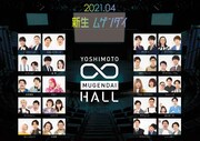 新生ヨシモト∞ホールのビジュアル。