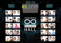 新生ヨシモト∞ホールのビジュアル。