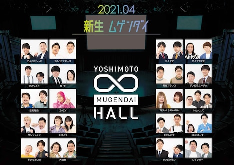 新生ヨシモト∞ホールのビジュアル。