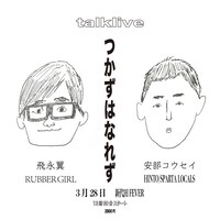 「安部コウセイ×飛永翼 トークライブ『つかずはなれず』」ビジュアル