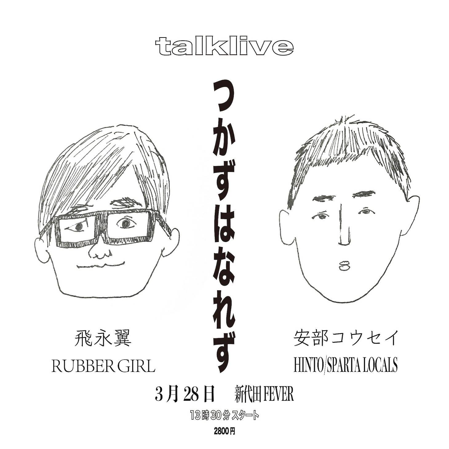 「安部コウセイ×飛永翼 トークライブ『つかずはなれず』」ビジュアル