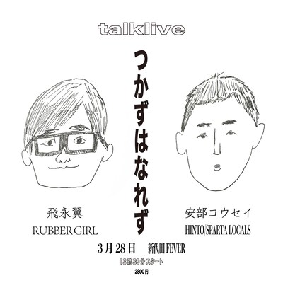 「安部コウセイ×飛永翼 トークライブ『つかずはなれず』」ビジュアル