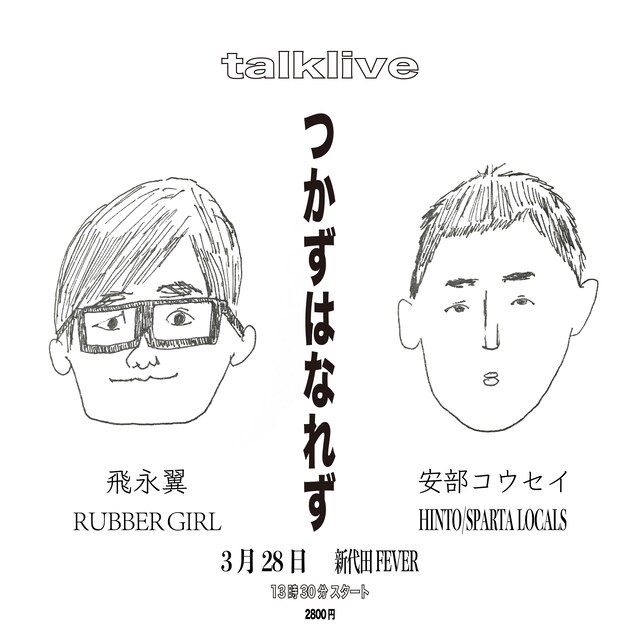 「安部コウセイ×飛永翼 トークライブ『つかずはなれず』」ビジュアル