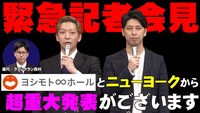 「【緊急会見】ヨシモト∞ホールとニューヨークから超重大発表！」のサムネイル画像。