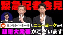 「【緊急会見】ヨシモト∞ホールとニューヨークから超重大発表！」のサムネイル画像。