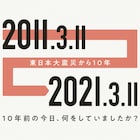 10年前の今日、何をしていましたか? ~ 東日本大震災10年特集 お笑いナタリー編