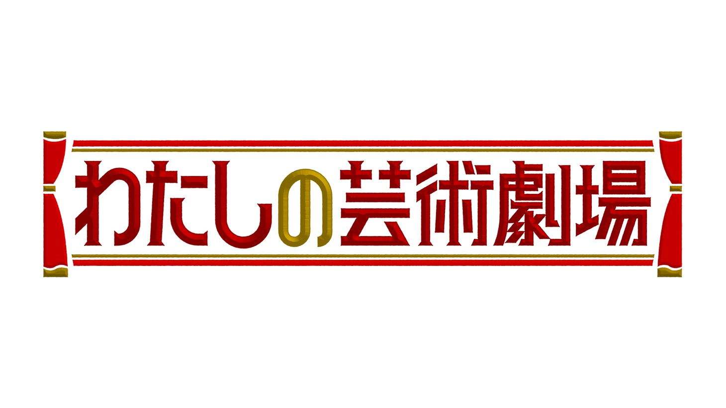 「わたしの芸術劇場」ロゴ