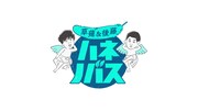 「ハネノバス」ロゴ (c)日本テレビ