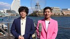 草薙&後藤の「ハネノバス」第2弾は高級ホテルのスイートルームに巣ごもり
