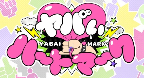 「コントミチ『ヤバいハートマーク』」ロゴ